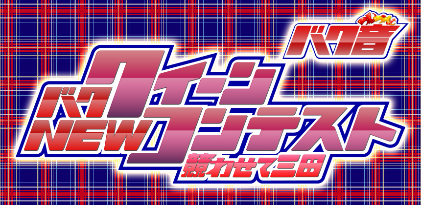 バクNEWクイーンコンテスト 競わせて三田！