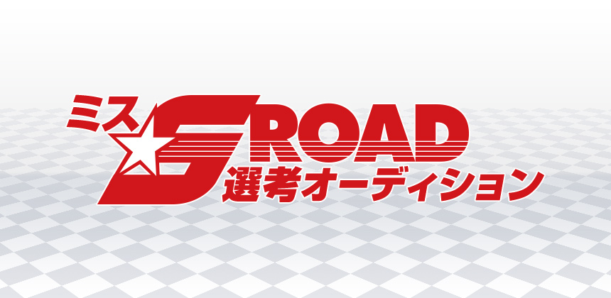 ミスS-ROAD選考サバイバルオーディション