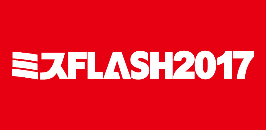 ミスFLASH2017選考オーディション