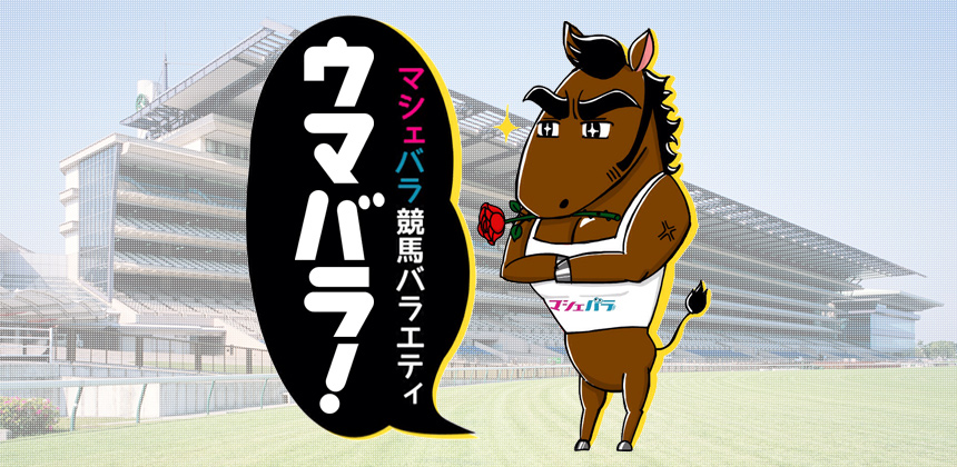 マシェバラ競馬バラエティ「ウマバラ！」