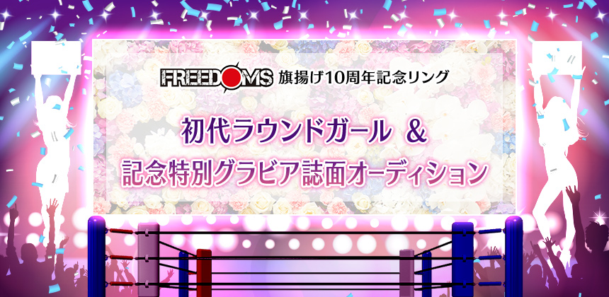 FREEDOMS 旗揚げ10周年記念リング 初代ラウンドガール＆記念特別グラビア誌面オーディション