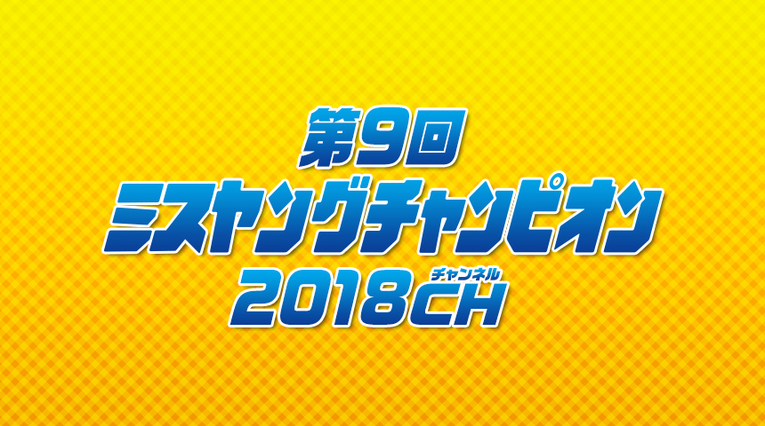 第9回ミスヤングチャンピオン2018チャンネル