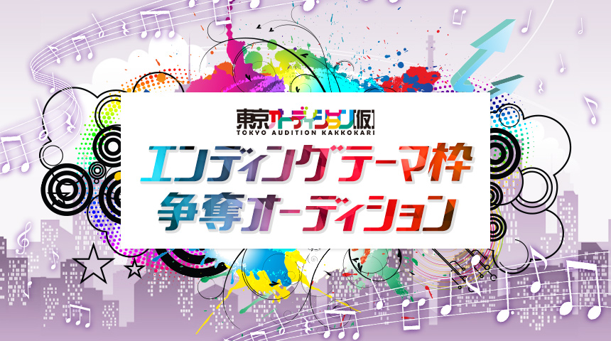 東京オーディション（仮）エンディングテーマ枠争奪オーディション