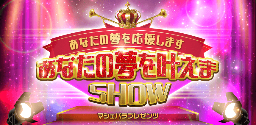 マシェバラDreamプロジェクト「あなたの夢を叶えまSHOW」