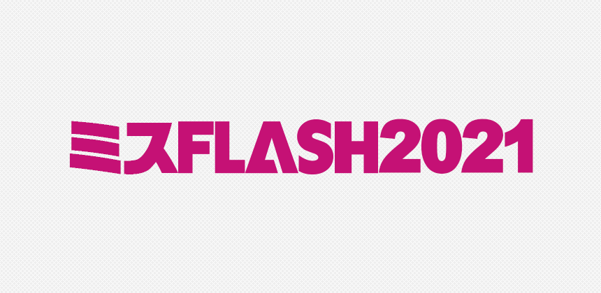 ミスFLASH2021