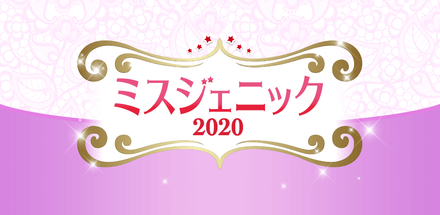 ミスジェニック2020