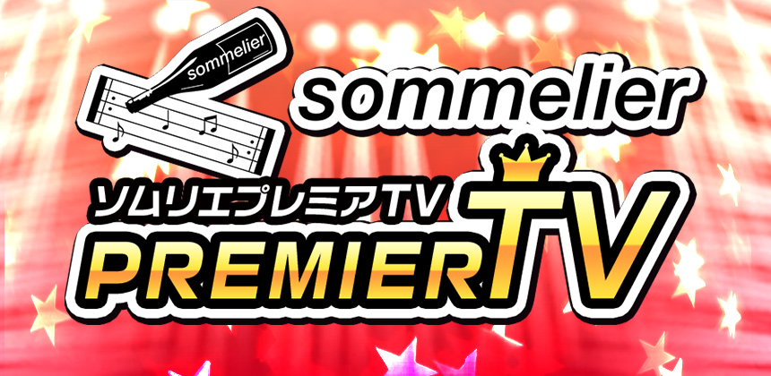 sommelier プレミアTV