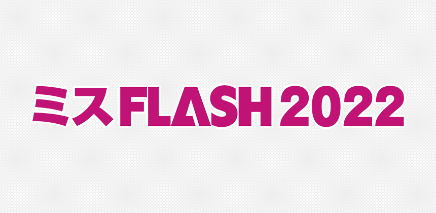 ミスFLASH2022選考オーディション